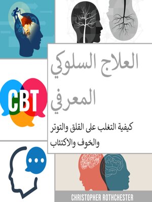 cover image of العلاج السلوكي المعرفي